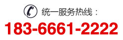 服务热线：183-6661-2222